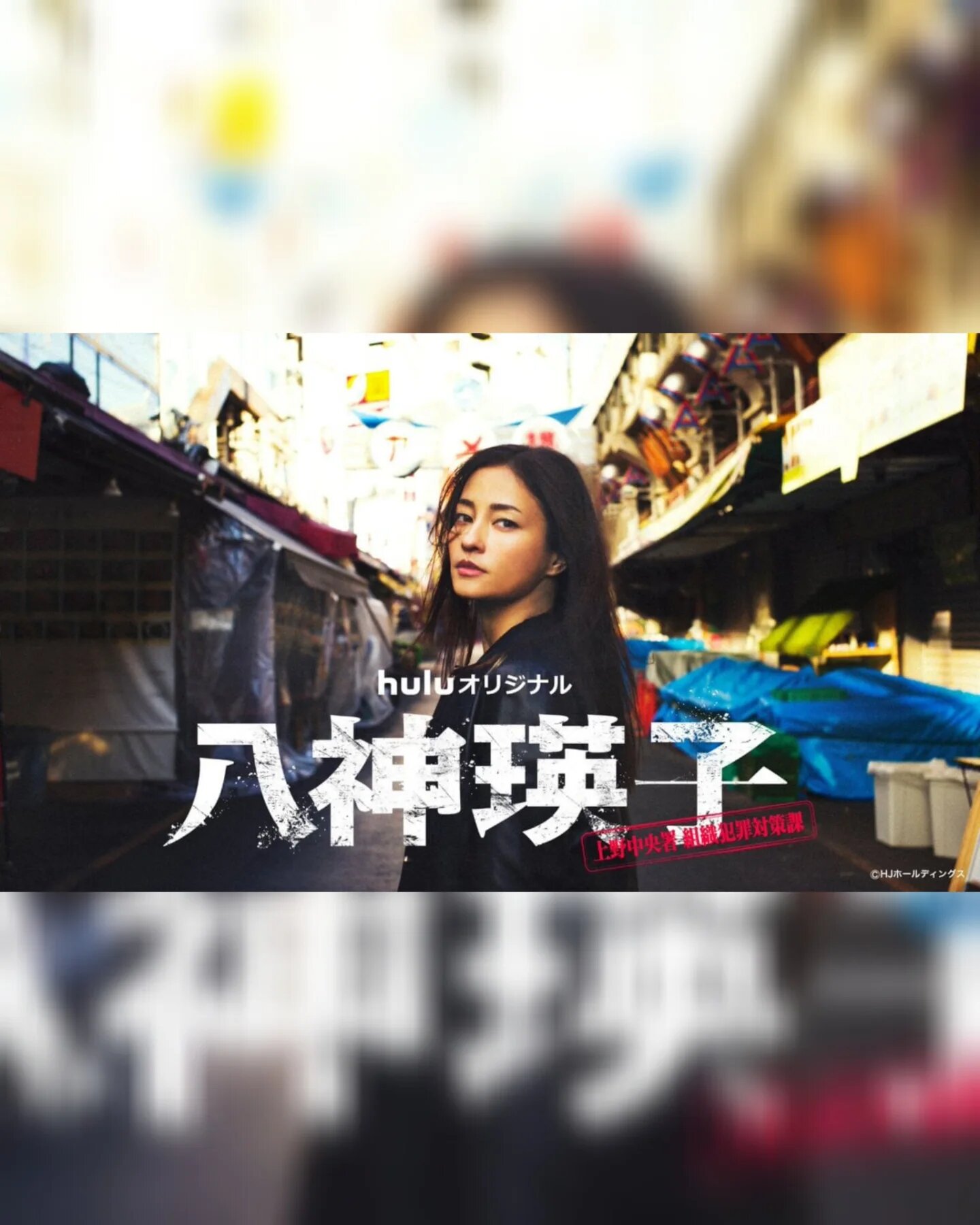 Yagami Eiko: Ueno Chuo Police Station Organized Crime Countermeasures Division