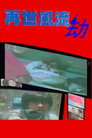 A Haunted Romance (1985)